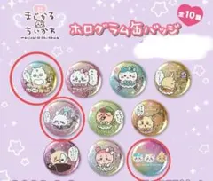 超まじかるちいかわホログラム缶バッチ