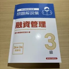 【中古】 融資管理3級（2005年受験用） 2026年最新】融資管理3級の人気アイテム - メルカリ