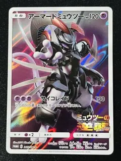 ポケカ　アーマードミュウツー