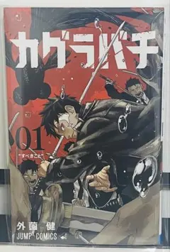極美品・初版 第1刷】カグラバチ 1巻 外薗健 初版本 - メルカリ