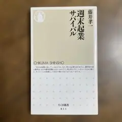週末起業サバイバル