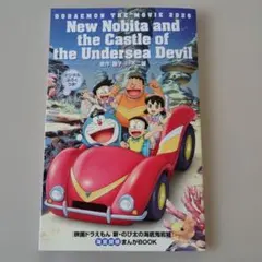 【新品】映画 ドラえもん 新・のび太の海底鬼岩城 映画特典