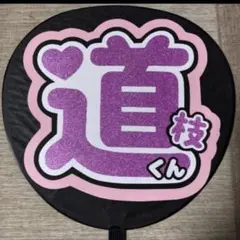 道枝駿佑　うちわ文字　なにわ男子