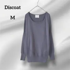 ディスコート　長袖ニット　 ラウンドネック 　ラメ入り　パープル　M