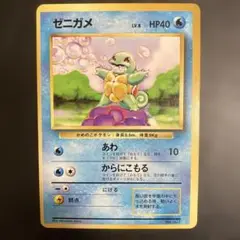 ゼニガメ ● 第1弾拡張パック　旧裏　初版