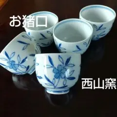 有田焼 西山 お猪口5個セット オマケ2個 計7個
