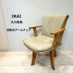 【美品】大川家具 ROTA 回転式アームチェア ダイニングチェア 天然木 北欧② 美品】大川家具 ROTA 回転式アームチェア ダイニングチェア 天然木