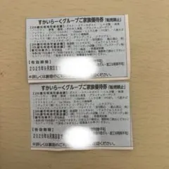 【24時間以内発送】すかいらーく優待券9月末まで2枚セット