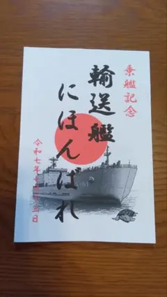 第56番社 松山・小倉フェリー くるしま 御船印 昭和レトロ 航路廃止