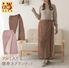 アルミ入り腰巻きブランケット ブラウン 巻くだけ waist Ket