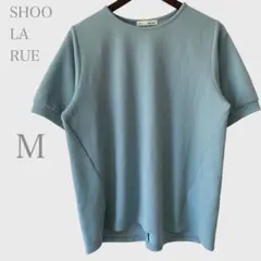 シューラルー　半袖カットソー　凹凸素材　ライトブルー　Ｍ　カジュアル