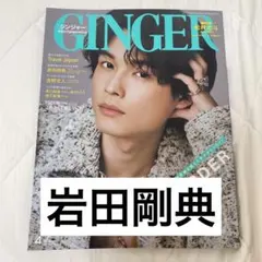 GINGER 2022年4月号　岩田剛典　切り抜き