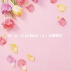U・x・U LUNAU・x・U様専用