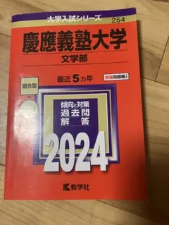 慶應義塾大学 文学部 赤本 2024年版