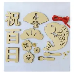 百日祝い 木製レターバナー