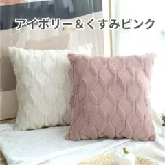 クッションカバー ２枚セット アイボリー くすみピンク 45×45 もこもこ