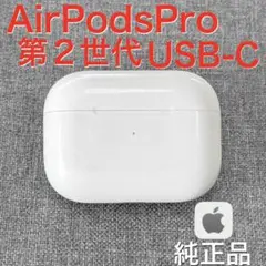 【純正品】Apple AirPods Pro 第2世代 USB-C 充電ケース