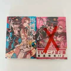 地縛少年 花子くん 漫画 6のみ