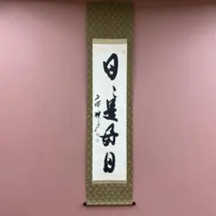 2026年最新】日々是好日 掛軸の人気アイテム - メルカリ