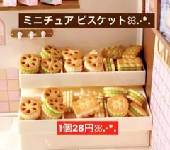 046デコパーツ✨️ミニチュアビスケット 1個28円