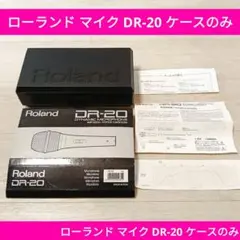 値引可！ローランド マイク DR-20 ケースのみのサムネイル