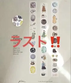 ラスト‼️新作 台湾マステ pion pottery 便利なダイカット1ループ切売のサムネイル