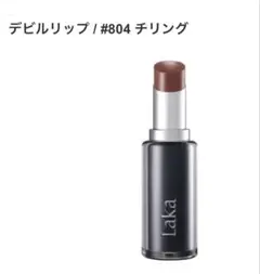 新品未開封　Laka ラカ　デビルリップ　804 チリング