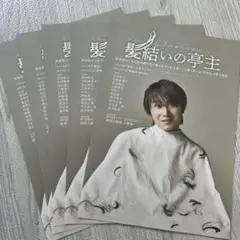 髪結いの亭主　フライヤー　５枚
