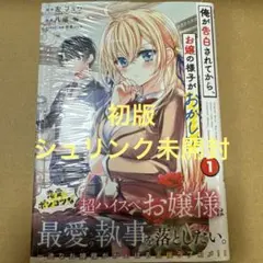 俺が告白されてから、お嬢の様子がおかしい。1（初版・シュリンク未開封）