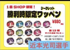 阪神タイガース　2025勝利時限定ワッペン　近本光司選手