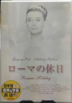 ローマの休日DVD　オードリー・ヘプバーン