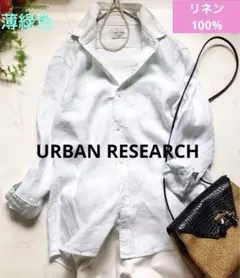 美品✨アーバンリサーチ　ミントグリーン　リネン100％　シャツ　ブラウス　S