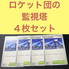 ロケット団の監視塔 ４枚セット