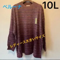 新品10L 赤紫系ベルーナ大きいサイズ　ミセス秋冬ニットセーター薄手