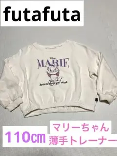 【再値下げ】 futafuta ディズニーマリーちゃんトレーナー110㎝　女の子