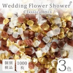 フラワーシャワー 造花 結婚式 クラシカル 花 ウエディング ペタル レトロ