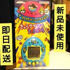 たまごっち きゃらタイマー 【新品】【未使用】