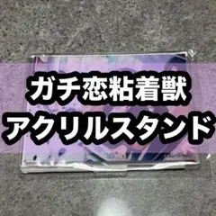 ガチ恋粘着獣 キャラクターグッズ