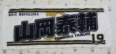 オリックス・バファローズ 応援タオル 山岡泰輔 19　2024バージョン