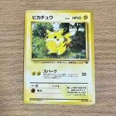 【美品】ピカチュウ ● 第2弾拡張パック ポケモンジャングル マークあり ピカチュウ ○ 第2弾拡張パック ポケモンジャングル - メルカリ
