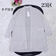 【新品タグ付‼️】23区　ロングカーディガン　レーヨン　グレー　38のサムネイル