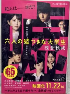 6人の嘘つきな大学生/浅倉秋成