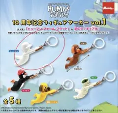ヒューマンフォールフラット フィギュアマーカー ヒューマン