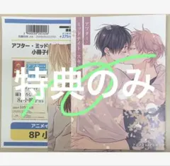 ★特典のみ★アフター・ミッドナイト・スキン(7) アニメイト限定特典2点セット