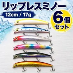 リップレスミノー 12センチ 17g 6個セット フローティング　サスケのサムネイル