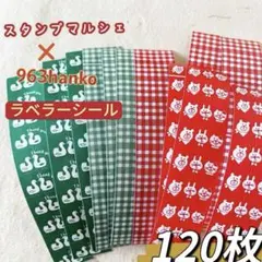 【120枚】スタンプマルシェ × 963hanko ラベラーシール おすそ分け