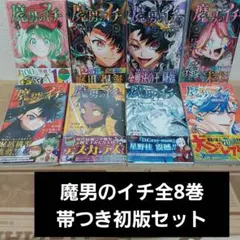 初版美品】 魔男のイチ 全8巻 新品透明カバー付&特典3種セット - メルカリ