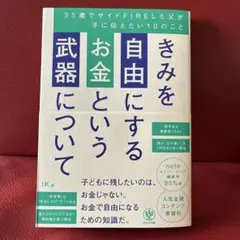 きみを自由にするお金という武器について