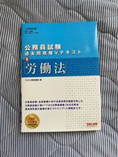 公務員試験 過去問攻略 Vテキスト 5 労働法 TAC公務員講座 編