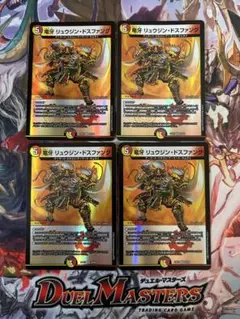 デュエルマスターズ　竜牙リュウジンドスファング　4枚セット